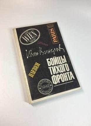Книга воспоминания разведчика "бойцы тихого фронта" иван винаров 1981 г. н4722