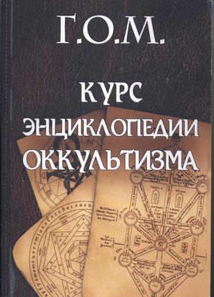 Мебес г.о. г.о.м. курс энциклопедии оккультизма