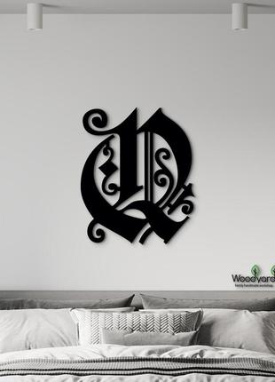 Панно буква q 15x13 см - картины и лофт декор из дерева на стену.