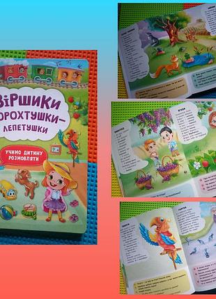 Віршики торохтушки лепетушки та лепетушки торохтушки.