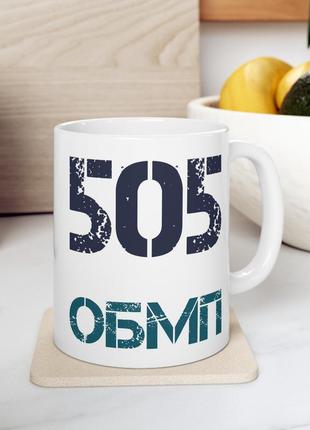 Кружка с шевроном "505-й отдельный батальон морской пехоты"6 фото