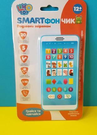 Смартфон подзвони звірятам навчальна інтерактивна музична іграшка українською мовою