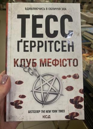 Книга хірург. книга 1 тесс ґеррітсен