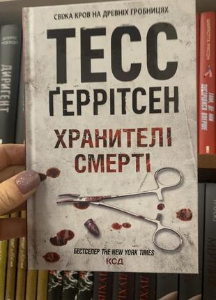 Книга хірург. книга 1 тесс ґеррітсен