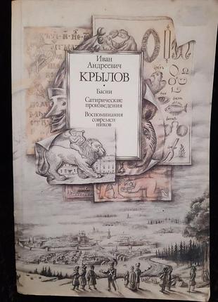 Крилов і.а. байки.сатиричні твори.спомини сучасників.