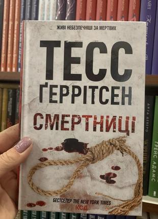 Книга хірург. книга 1 тесс ґеррітсен