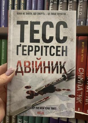 Книга хірург. книга 1 тесс ґеррітсен