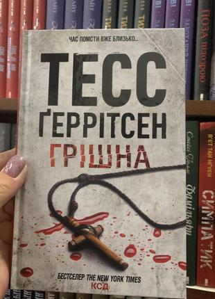 Книга хірург. книга 1 тесс ґеррітсен