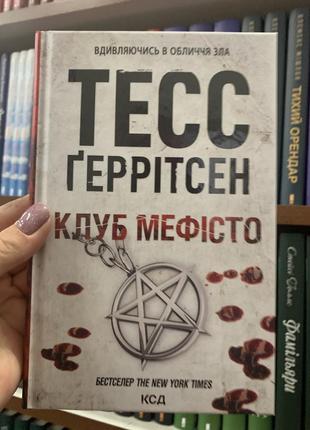 Книга хірург. книга 1 тесс ґеррітсен