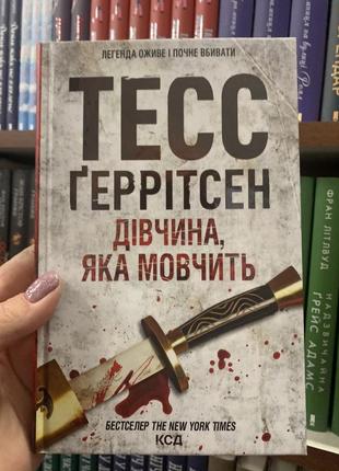 Книга хірург. книга 1 тесс ґеррітсен