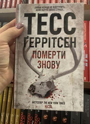 Книга хірург. книга 1 тесс ґеррітсен