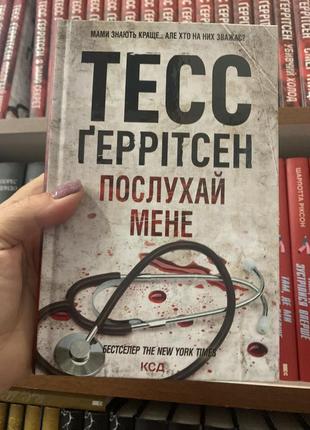 Книга хірург. книга 1 тесс ґеррітсен