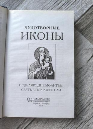 Книга "чудотворные иконы"2 фото