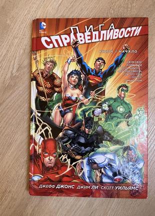 Лига справедливости