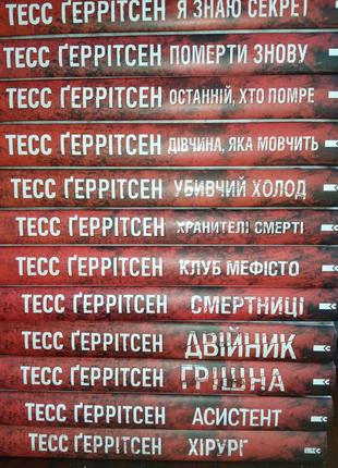 Продаю всі книги циклу "ріццолі та айлз" тесс герітсен