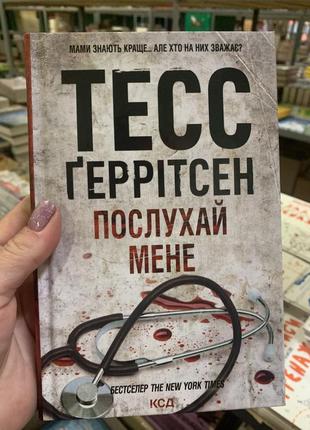 Книга хірург. книга 1 тесс ґеррітсен