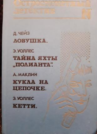 Гостросюжетний детектив. чейз д..уоллес е..маклин а. (російською).