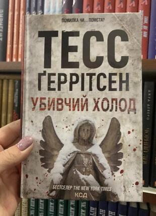 Книга хірург. книга 1 тесс ґеррітсен