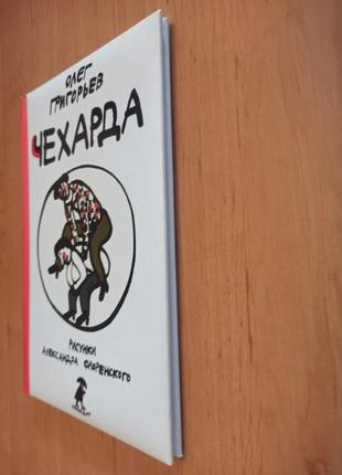 Олег григорьев чехарда стихи для детей флоренский раритет