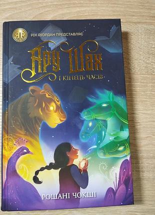 Книжка «ару шах і кінець часів» рошані чокші