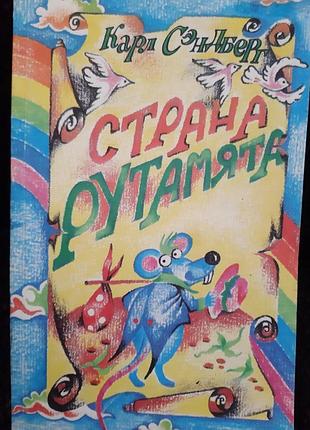Карл сэндберг "страна рутамята ". (на русском).