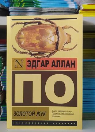 Золотий жук. едгар аллан по