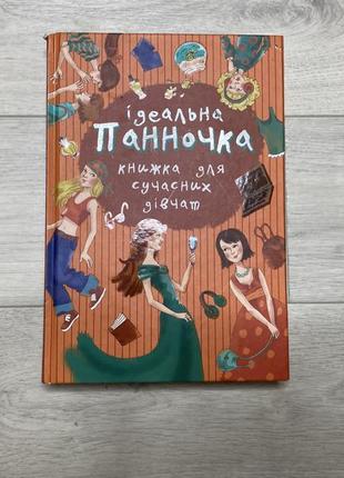 Панночка книжка для сучасних дівчат