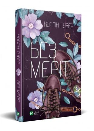 Без меріт. гувер к.