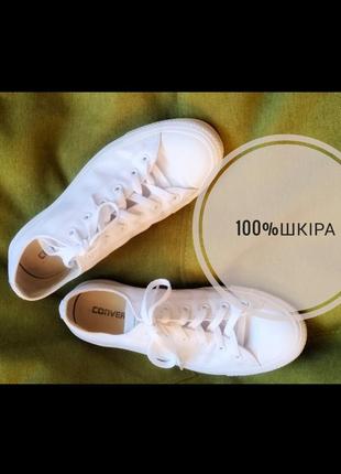 Шкіряні білі кеди converse устілка 26.5см