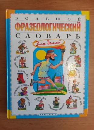 Татьяна розе большой фразеологический словарь для детей