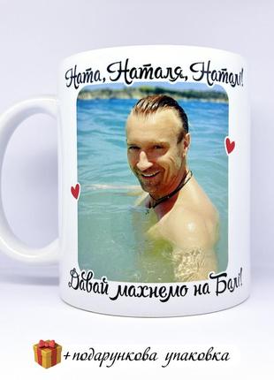 🎁 подарок чашка подруге, куме, маме, сестре олег винник / вінник / наталі махнемо на балі