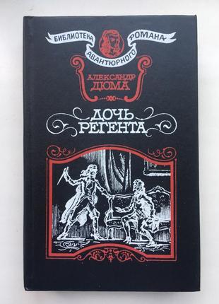 Александр дюма. дочь регента. иллюстрации павла парамонова.  серия: библиотека авантюрного романа