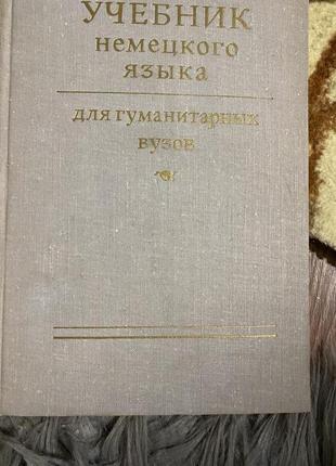 Навчальний німецьку мову для гуманітарних вузів.