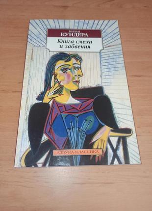 Милан кундера книга смеха и забвения