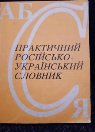 Практический русско – украинский словарь.