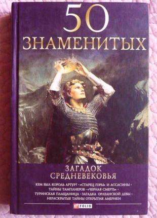 50 знаменитых загадок средневековья. автор-составитель: м. згурская
