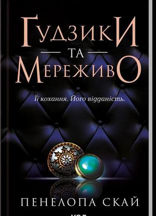 Ґудзики та мереживо. книга 1