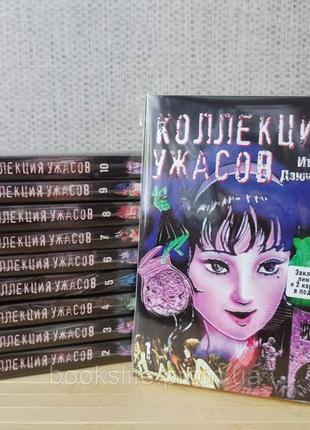 Іто дзюндзі манга колекція жахів том 1-10