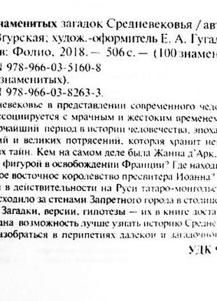 50 знаменитых загадок средневековья. автор-составитель: м. згурская8 фото