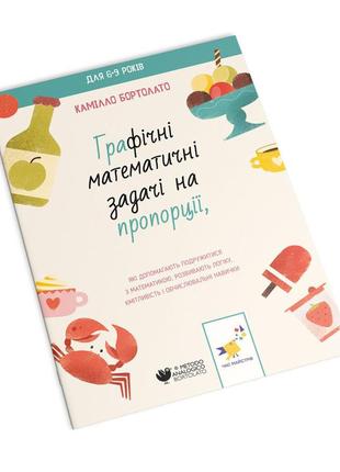 Графічні математичні завдання на пропорції 253912 камілло найкраща ціна