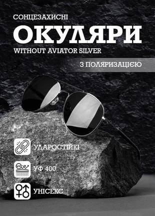 Сонцезахисні окуляри without срібні aviator+ подарунок ударостійкий чохол для очків