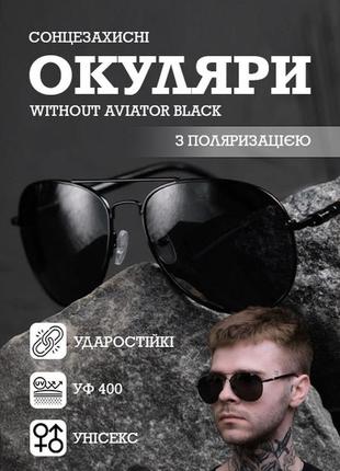 Сонцезахисні окуляри without aviator black+ подарунок ударостійкий чохол для очків