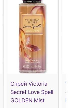 Вкусняшка 😍 victoria's secret love spell golden парфюмированный мист для тела 250 мл5 фото