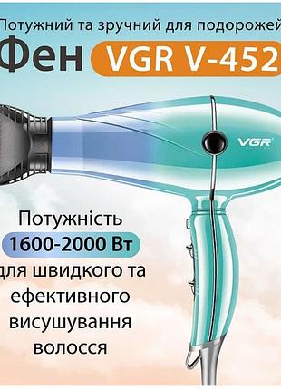 Професійний фен для волосся vgr v-452 потужністю 2000-2400 вт і qf-763 холодних обдувом