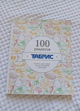 Книга кулінарна 100 рецептів