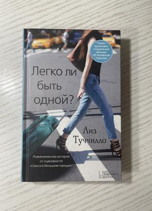 Лиз туччилло «легко ли быть одной?»