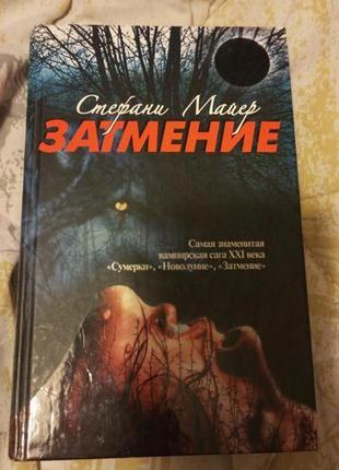 Третья книга стефани Майер "затемнение"1 фото