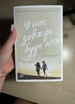 Книга дженни хан «у нас всегда будет лето»
