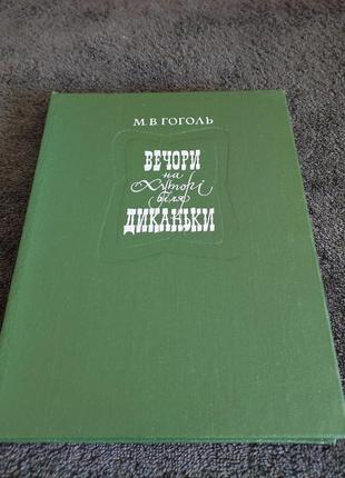 Гоголь м.в. вечера на меховике возле диканы.