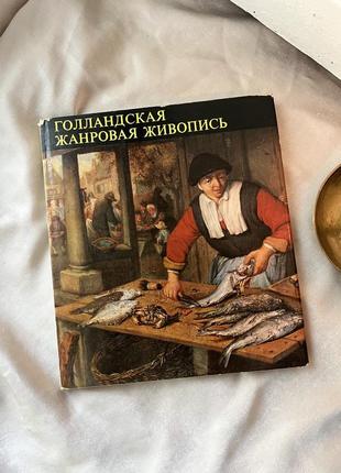 Голандський живопис книга 1967